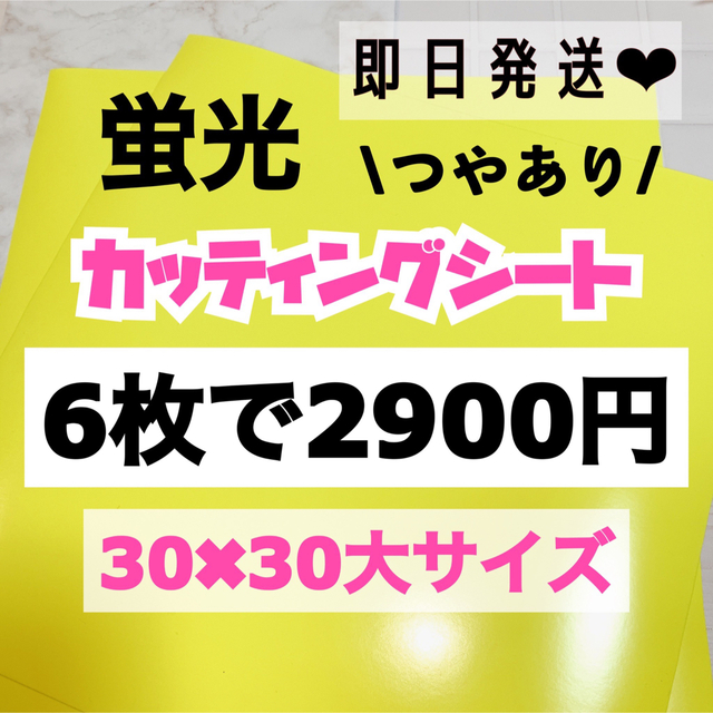 うちわ文字用 規定外 対応サイズ 蛍光 カッティングシート 黄色　6枚 エンタメ/ホビーのタレントグッズ(アイドルグッズ)の商品写真