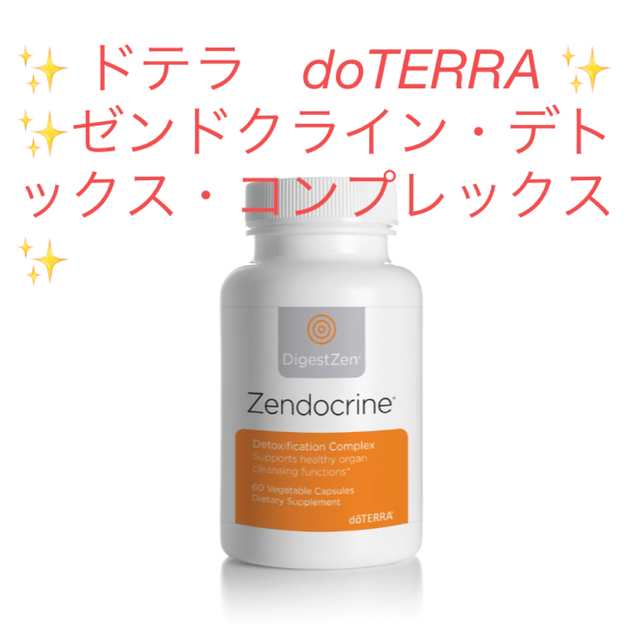 ドテラ　doTERRA ゼンドクライン・デトックス・コンプレックス