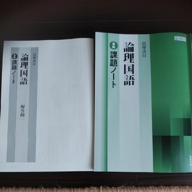 筑摩書房　論理国語　課題ノート