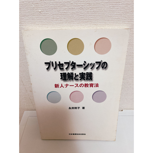 プリセプタ－シップの理解と実践 新人ナ－スの教育法 エンタメ/ホビーの本(健康/医学)の商品写真