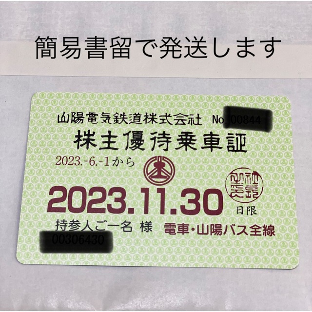 株主優待　山陽電気鉄道　乗車証24枚