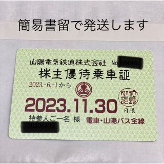 最新 山陽電鉄 山陽電気鉄道 株主優待乗車証 電車山陽バス共通 定期券(鉄道乗車券)