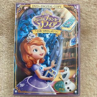 ディズニー(Disney)のプリンセス　ソフィア／ひみつのとしょしつ DVD(アニメ)