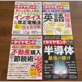 ダイヤモンドシャ(ダイヤモンド社)の週刊 ダイヤモンド 2023年 2/4 11 18 25号(ビジネス/経済/投資)