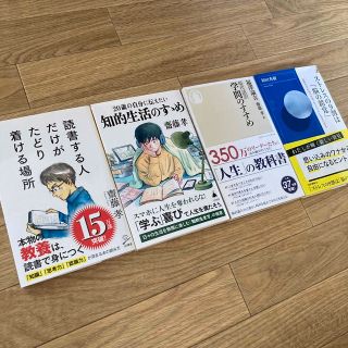 読書する人だけが…　齋藤孝本セット売り学問のすすめ知的生活のすすストレス脳の錯覚(その他)