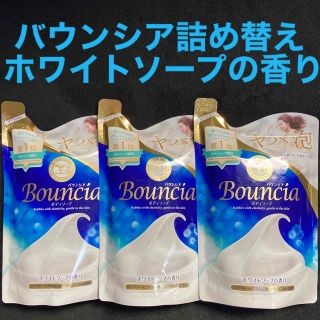 ギュウニュウセッケン(牛乳石鹸)のバウンシアボディソープ ヤバ泡 ホワイトソープの香り 詰替用 400ml×3袋(ボディソープ/石鹸)