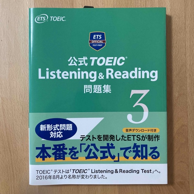 国際ビジネスコミュニケーション協会(コクサイビジネスコミュニケーションキョウカイ)の公式ＴＯＥＩＣ　Ｌｉｓｔｅｎｉｎｇ　＆　Ｒｅａｄｉｎｇ問題集 ３ エンタメ/ホビーの本(資格/検定)の商品写真