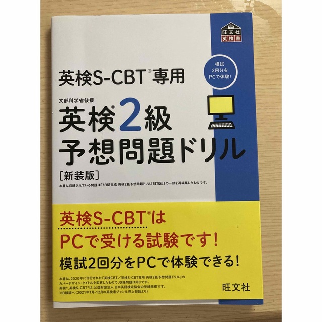 旺文社(オウブンシャ)の英検２級予想問題ドリル 英検ＣＢＴ／英検Ｓ－ＣＢＴ専用 新装版 エンタメ/ホビーの本(資格/検定)の商品写真