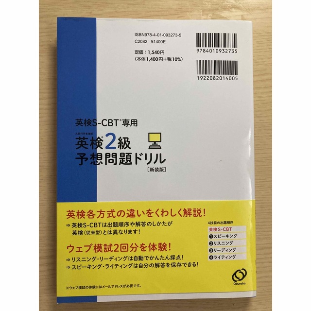 旺文社(オウブンシャ)の英検２級予想問題ドリル 英検ＣＢＴ／英検Ｓ－ＣＢＴ専用 新装版 エンタメ/ホビーの本(資格/検定)の商品写真