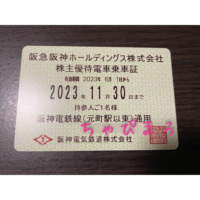 【最新】送料込み！ 阪急 阪神 株主優待乗車証