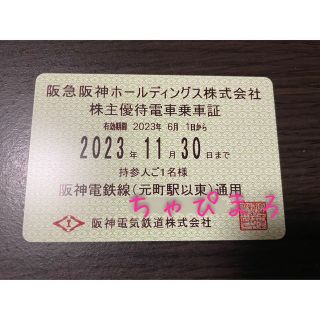 ハンシンタイガース(阪神タイガース)の【最新】送料込み！ 阪急 阪神 株主優待乗車証 (鉄道乗車券)