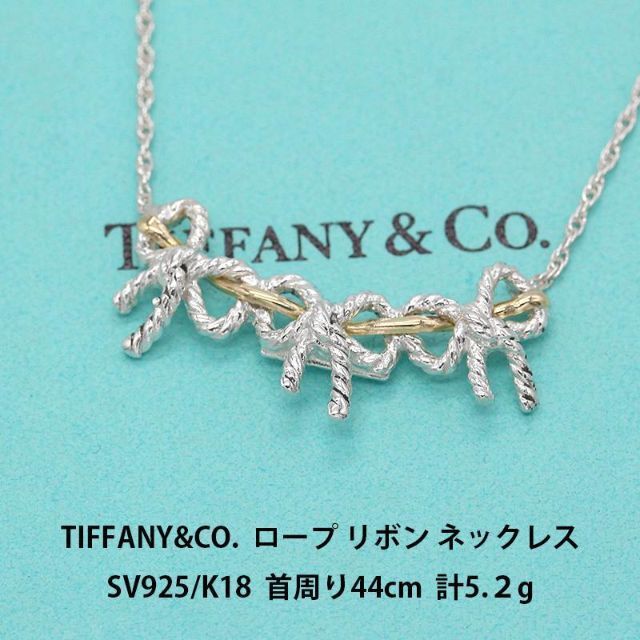 Tiffany & Co. - 新品仕上げ ティファニー ロープリボン 925 K18