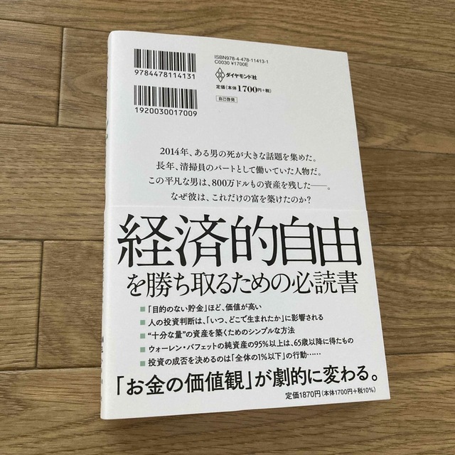 サイコロジー・オブ・マネー 一生お金に困らない「富」のマインドセット エンタメ/ホビーの本(ビジネス/経済)の商品写真