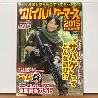 ホビージャパン(HobbyJAPAN)のサバイバルゲ－マ－ズ ２０１５　ＳＵＭＭＥＲ(趣味/スポーツ/実用)