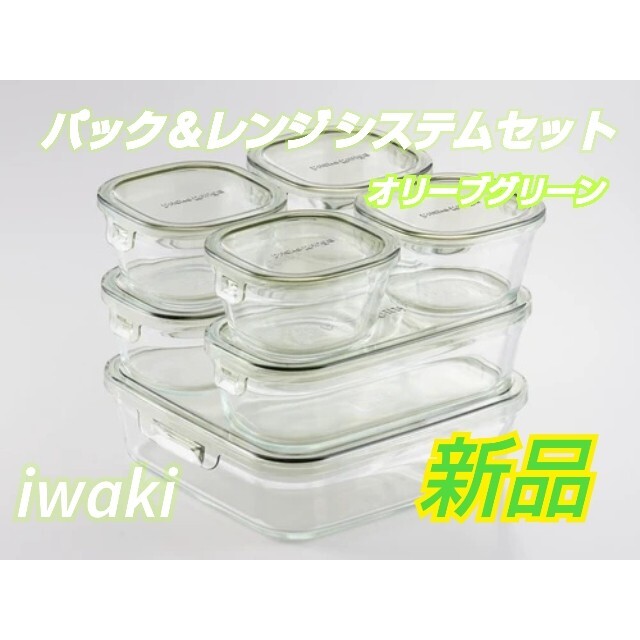 iwaki耐熱ガラスパック＆レンジ システムセット オリーブグリーン