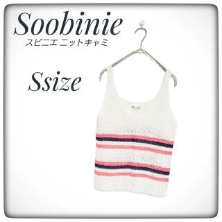 ♡キュート♡未使用品【Soobinieスビニエ】ニット キャミ Sサイズ 7号(タンクトップ)