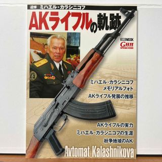 ホビージャパン(HobbyJAPAN)のＡＫライフルの軌跡 追悼ミハエル・カラシニコフ(趣味/スポーツ/実用)