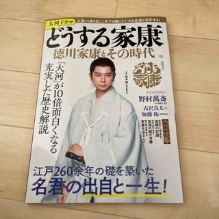 大河ドラマどうする家康　徳川家康とその時代(アート/エンタメ)