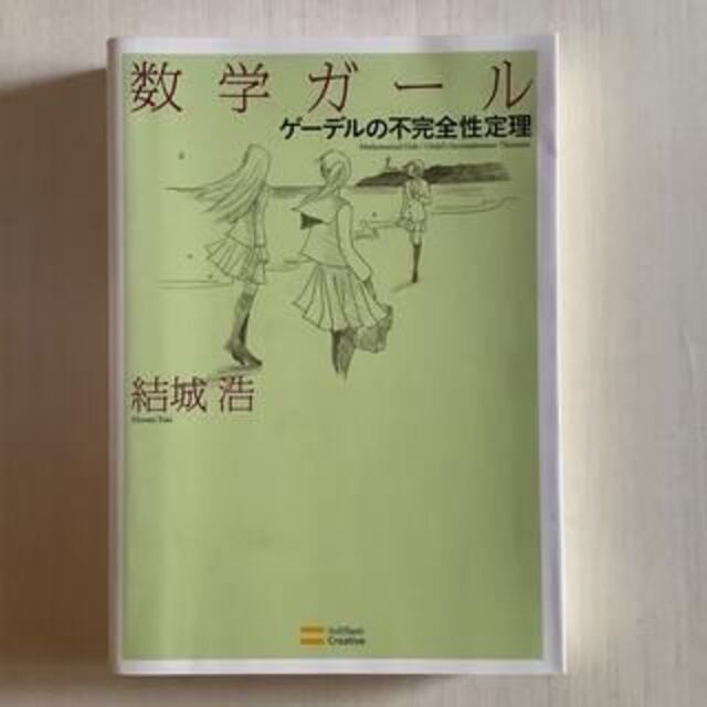 数学ガール「ゲ－デルの不完全性定理」結城浩 エンタメ/ホビーの本(科学/技術)の商品写真