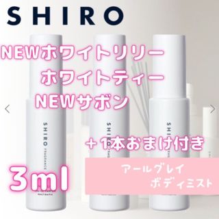 シロ(shiro)の最安値！SHIRO 香水 お試し 大人気4種類　3ml×3本 ＋1本おまけ付き(ユニセックス)