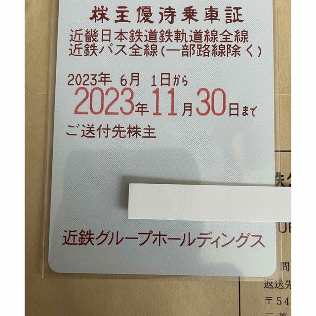 近鉄 株主優待乗車券6枚