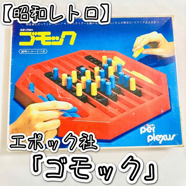 EPOCH - 【昭和レトロ】エポック社「ゴモック」 ボードゲームの EPOCH - 【昭和レトロ】エポック社「ゴモック」 ボードゲームの