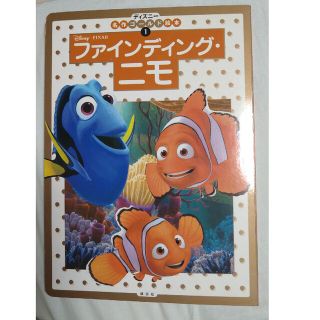 ディズニー(Disney)のファインディング・ニモ　絵本　ディズニー(絵本/児童書)