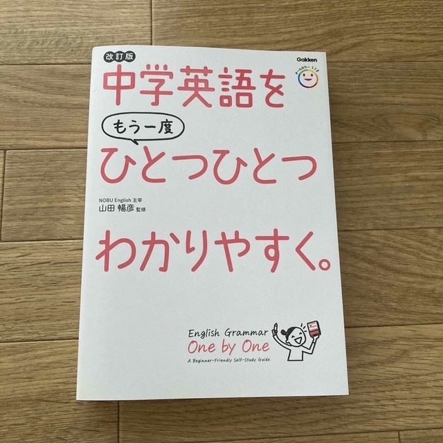 学研(ガッケン)の中学英語をもう一度ひとつひとつわかりやすく。 改訂版 エンタメ/ホビーの本(語学/参考書)の商品写真