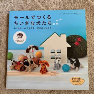 モールでつくるちいさな犬たち : 1mのモールでできる1ぴきのともだち(趣味/スポーツ/実用)