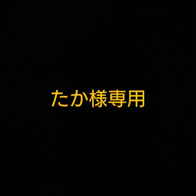 たか様専用 ハンドメイドの素材/材料(各種パーツ)の商品写真