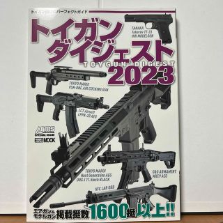 ホビージャパン(HobbyJAPAN)のトイガンダイジェスト ２０２３(趣味/スポーツ/実用)