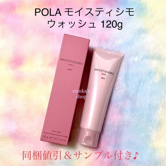 ★新品★POLA モイスティシモ クレンジング＆ウォッシュ 2点セット 3