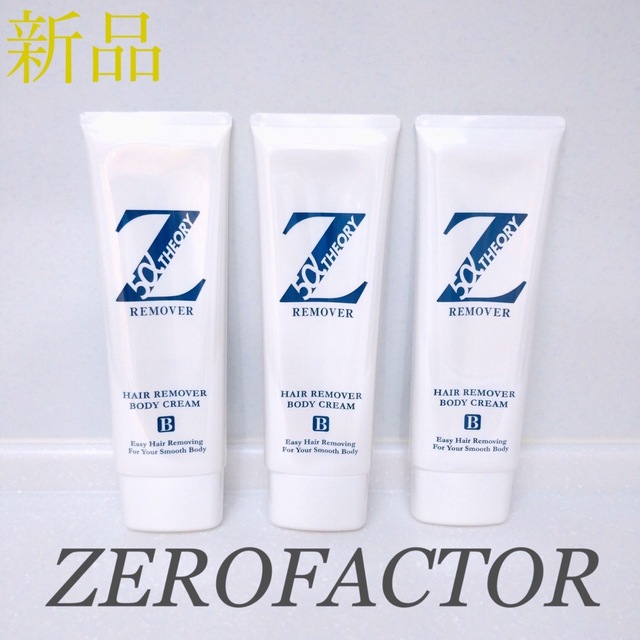 ゼロファクターZリムーバー×3本 - ボディケア ゼロファクターZリムーバー×3本 - ボディケア