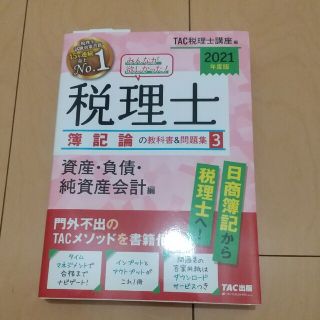 みんなが欲しかった！税理士簿記論の教科書＆問題集 ３　２０２１年度版(資格/検定)