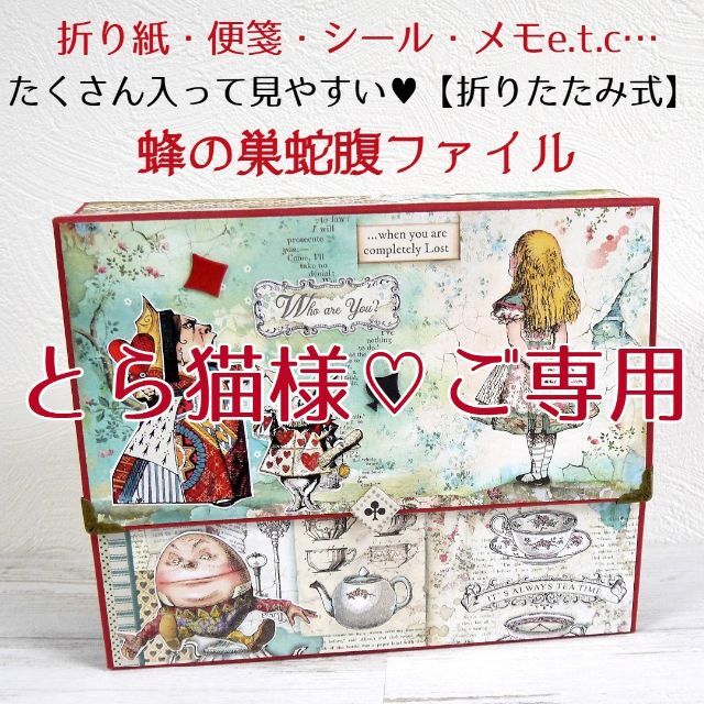 【折りたたみ式】大容量・蜂の巣蛇腹ファイル◆258 スタンペリア　アリス ハンドメイドの文具/ステーショナリー(その他)の商品写真