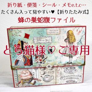 【折りたたみ式】大容量・蜂の巣蛇腹ファイル◆258 スタンペリア　アリス(その他)