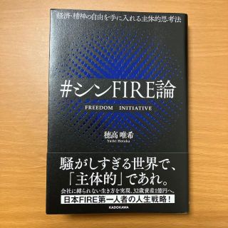 ＃シンＦＩＲＥ論　経済・精神の自由を手に入れる主体的思考法 穂高唯希／著(ビジネス/経済)