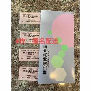 小田急　株主優待乗車証　4枚(鉄道乗車券)