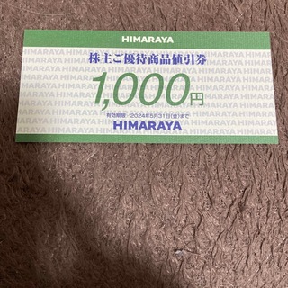 ヒマラヤ　株主優待　1000円　最新版(その他)