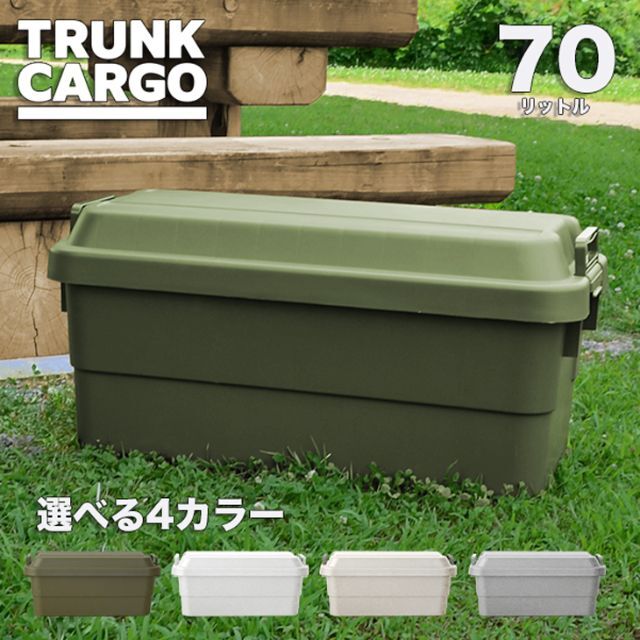 トランクカーゴ 70L キャンプ ボックス 工具箱 BBQ 座れる 630①