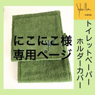 シビラ(Sybilla)のにこにこ様専用ページ　シビラ　トイレットペーパーホルダーカバー　グリーン　(トイレ収納)