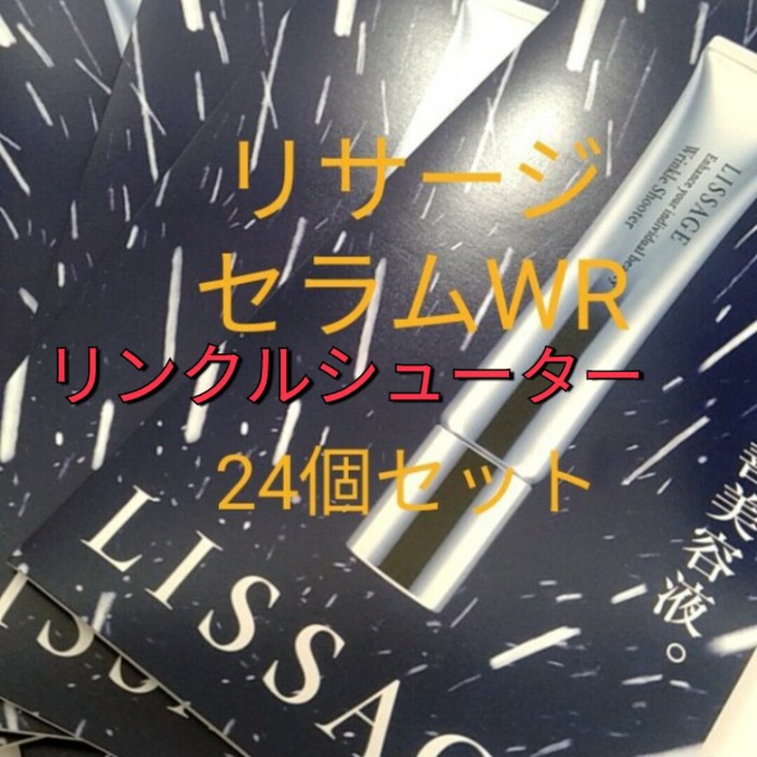 LISSAGE(リサージ)のリサージ　リンクルシューター（しわ改善美容液）24個 コスメ/美容のスキンケア/基礎化粧品(フェイスクリーム)の商品写真