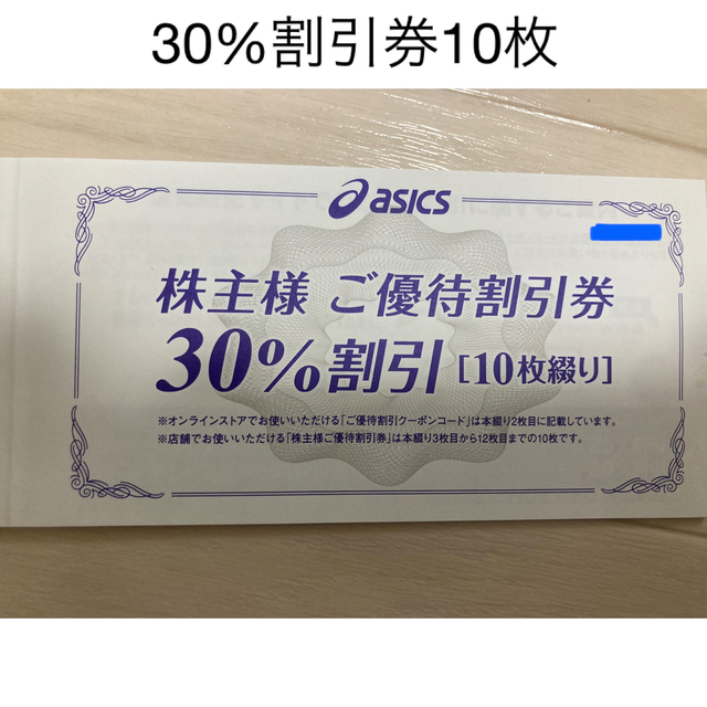 アシックス　株主優待　30%割引券×10枚