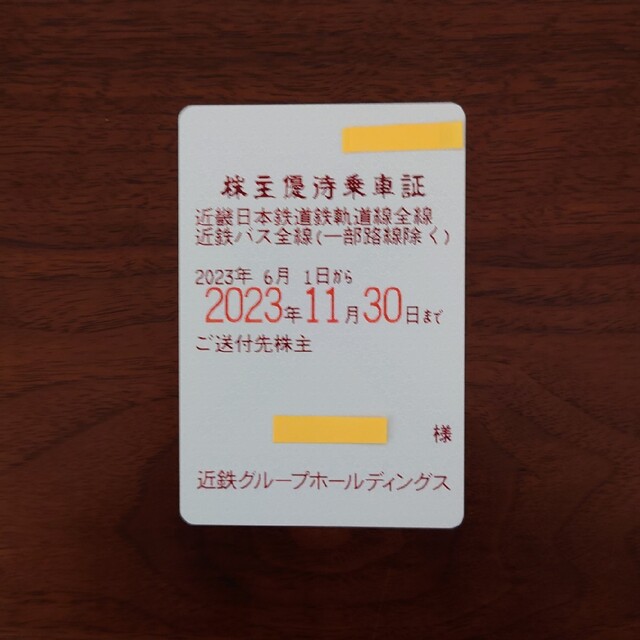 近畿日本鉄道（近鉄）　株主優待乗車証　電車・バス全線　定期券タイプ