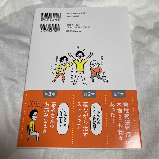 タイプ別診断で寝ながら治す脊柱管狭窄症 エンタメ/ホビーの本(健康/医学)の商品写真