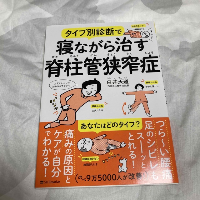 タイプ別診断で寝ながら治す脊柱管狭窄症 エンタメ/ホビーの本(健康/医学)の商品写真