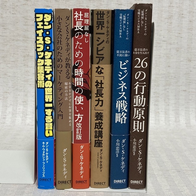 【ダン・Ｓ・ケネディ】ビジネス戦略・社長力・マーケティング入門・集客術　他