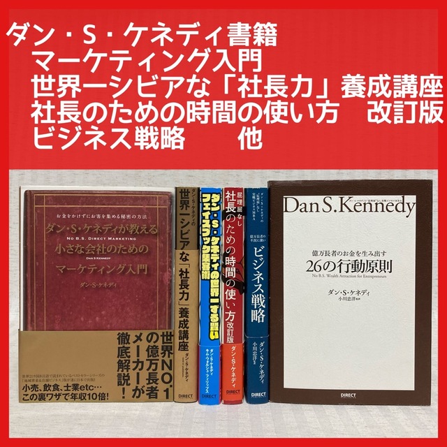 【ダン・Ｓ・ケネディ】ビジネス戦略・社長力・マーケティング入門・集客術　他