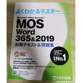 モス(MOS)のＭｉｃｒｏｓｏｆｔ Ｏｆｆｉｃｅ Ｓｐｅｃｉａｌｉｓｔ Ｗｏｒｄ ３６５＆２０１(資格/検定)