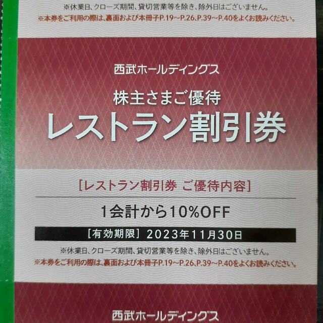 10枚セット！西武HD 株主優待 共通割引券 レストラン割引券等付いてます